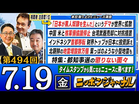 【全編無料】｢"日本が黒人奴隷を生んだ"というデマが世界に拡散｣など内藤陽介＆井上和彦が話題のニュースを深掘り解説！