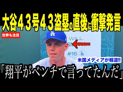 大谷翔平４３号ホームラン直後に語った内容にスミスが驚いた理由…ダイヤモンドバックス戦勝利後に米国メディアの取材で明かされる【海外の反応 MLBメジャー 野球】