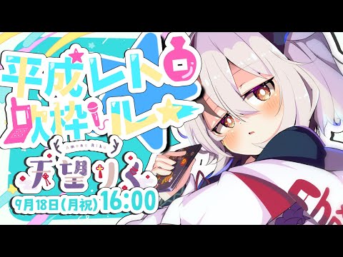 【 #平成レトロ歌枠リレー】思い出いっぱい！「あの頃」の名曲取り揃えました【天望りく/#vtuber 】