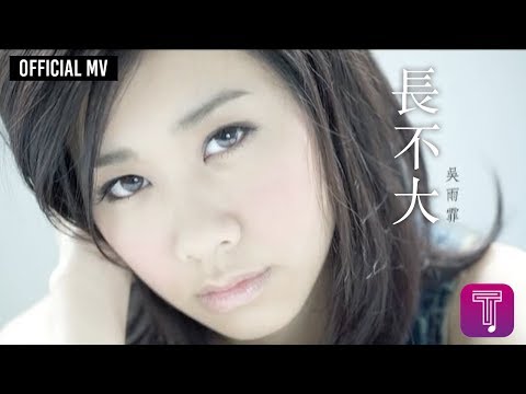 吳雨霏 Kary Ng -《長不大》Official MV