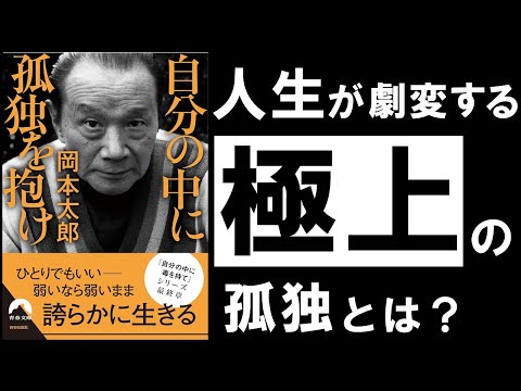 【名著】自分の中に孤独を抱け｜岡本太郎　人生が豊かになる「本当の孤独」とは何か。