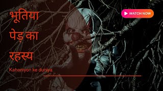 भूतिया पीपल का पेड़ ।#hindikahani #viralvideos  #newvideo #horrorstories#ghost @Kahaniyokiduniya640