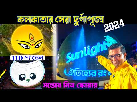 Santosh Mitra Square Durga Puja Pandal | Durga Puja 2024 Kolkata | Durga Pujo 2024 Theme