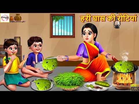 हरी घास की रोटियां | Hindi Kahani | Stories in Hindi | Moral Stories | Bedtime Stories | Kahaniya