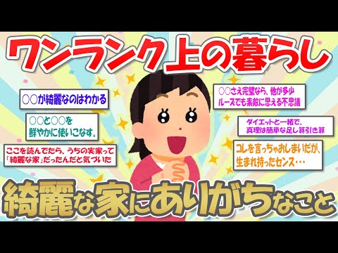 【2ch掃除まとめ】ワンランク上の暮らし！綺麗な家にありがちなこと【有益スレ】ガルちゃん