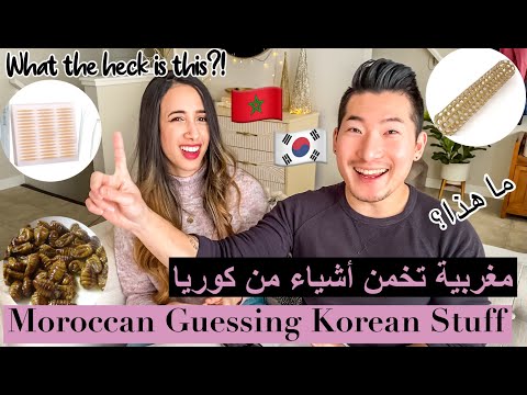 Guessing Korean Items مغربية تخمن اشياء كورية