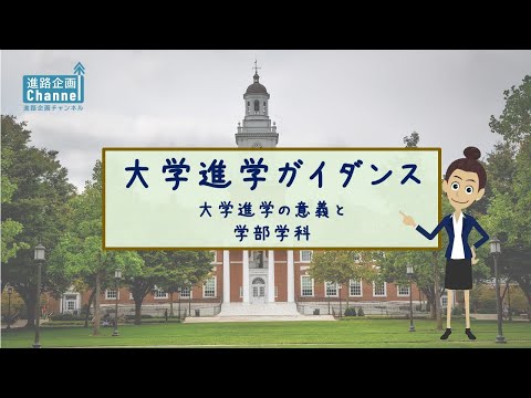 大学進学の意義と学部・学科について