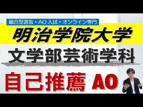 【成成明学】明治学院大学文学部芸術学科 自己推薦AO対策｜ 総合型選抜 ao入試 オンライン専門 二重まる学習塾