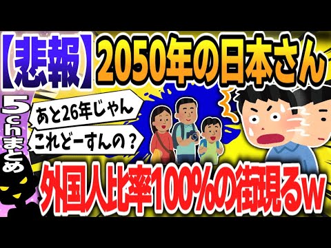 【５ｃｈスレまとめ】【人口減少を外国人で補う日本】外国人に占拠される日本の市区町村「衝撃予測」、2050年に外国人比率100％の街も出現する“なぜ” 【ゆっくり】