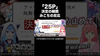 25P決定のみこちの反応　#hololive #vtuber #ホロライブ