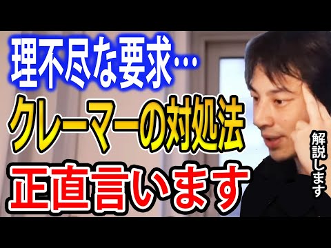 理不尽なクレーマーの対処法…日本人は真面目で良い人だからまともに受け止めちゃうんですよね【ひろゆき切り抜き】