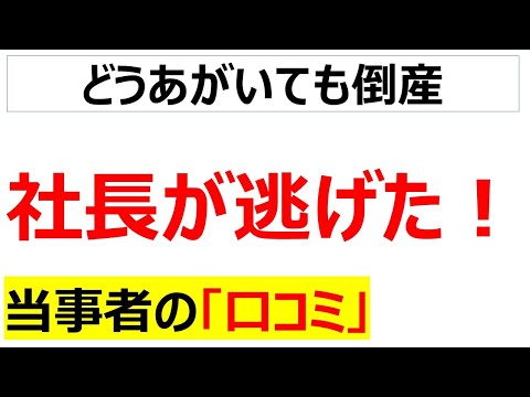 [夜逃げ]社長が逃げたに関する口コミを20件紹介します