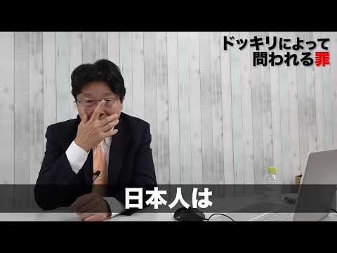 ドッキリによって問われる罪 どんなものがある？