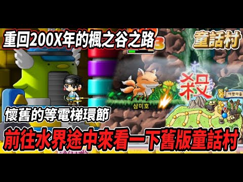 【重回200X年的楓之谷之路41】準備前往水世界！途中逛一下舊時代的『童話村🏚️』久違的等電梯環節🎵【Maple Land】【Rui】