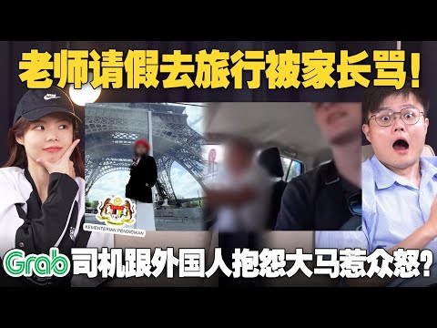 老师请假去旅行犯法？司机抱怨没酒喝没得赌博，却被警方调查？【#新闻随便看  8/6】