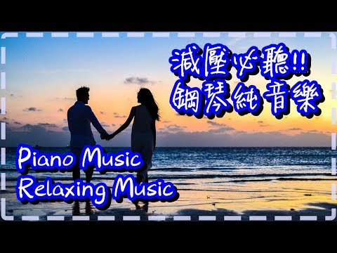 【減壓必聽!!】 鋼琴純音樂 優美旋律 PIANO MUSIC RELAXING MUSIC【Falling in Love by Niklas Ahlstedt】