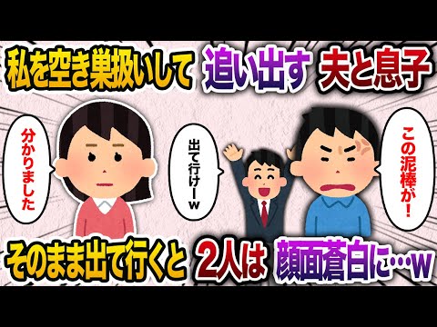 私を空き巣扱いして追い出す夫と連れ子→そのまま帰ると二人は顔面蒼白に【2chスカッと・ゆっくり解説】