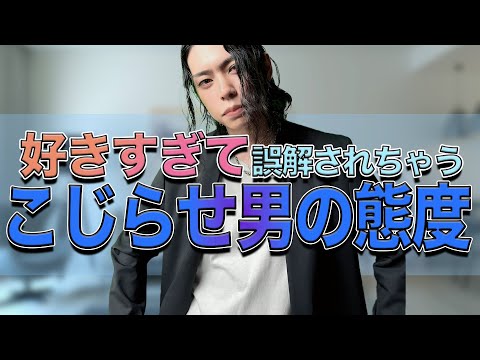 【恋愛 男性心理】好きすぎて誤解されちゃうこじらせ男の態度 #恋愛 #婚活 #男性心理