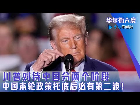 川普对待中国分两个阶段；中国本轮政策托底后必有第二波！未来还有三步关键｜华尔街六度