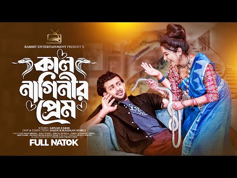 কাল নাগিনীর প্রেম | Prank King | Siam Mridha | Saila Sathy | S R Sobuj | Bangla New Natok 2023