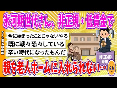 【2chまとめ】氷河期世代さん、非正規・低賃金で親を老人ホームに入れられない🥹…【面白いスレ】