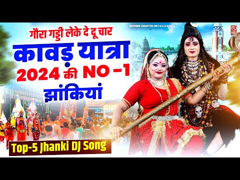 कावड़ यात्रा 2024 की No-1 झांकियां (गौरा गड्डी लेके दे दु 4) Top-5 Jhanki DJ Song | Shiv Gaura Dance