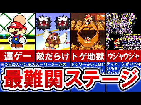 【歴代ペーパーマリオ】絶対に避けては通れない‼最難関ステージランキング　TOP6 【ゆっくり解説】