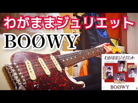 【 わがままジュリエット / BOØWY 】 ギター 弾いてみた Cover