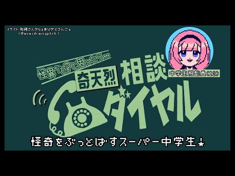 【奇天烈相談ダイヤル】深夜の怪奇もこわくないない【周央サンゴ】