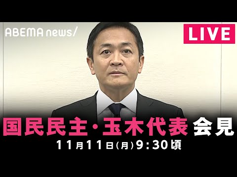 【LIVE】週刊誌報道を受け 国民民主･玉木代表が緊急会見｜11月11日(月)9:30ごろ〜