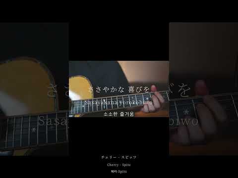 チェリー/スピッツ(弾き語りcovered byあれくん)