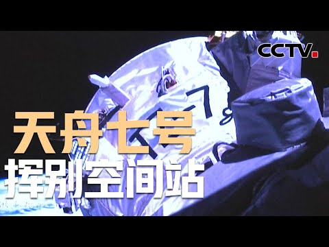 使命完成！天舟七号告别“天宫” | CCTV中文