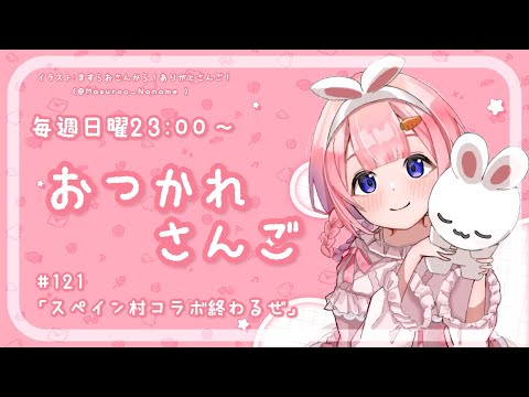 【おつかれさんご】スペイン村コラボ終わるぜ　ゆるゆる定期雑談！第121回！【周央サンゴ】