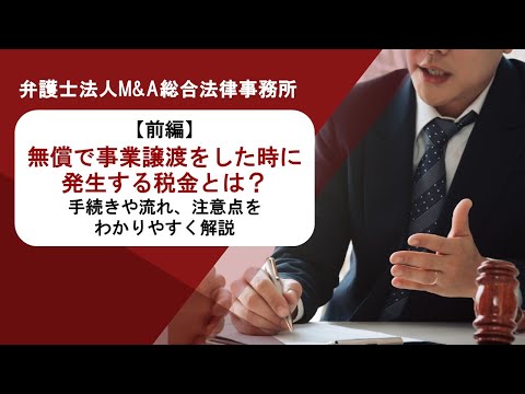 【前編】無償で事業譲渡をした時に発生する税金とは？手続きや流れ、注意点をわかりやすく解説　弁護士法人Ｍ＆Ａ総合法律事務所