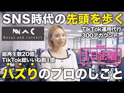 【1日密着】 総再生数20億回！SNSを通して人々が輝ける世界へ！TikTokコンサル女子の1日