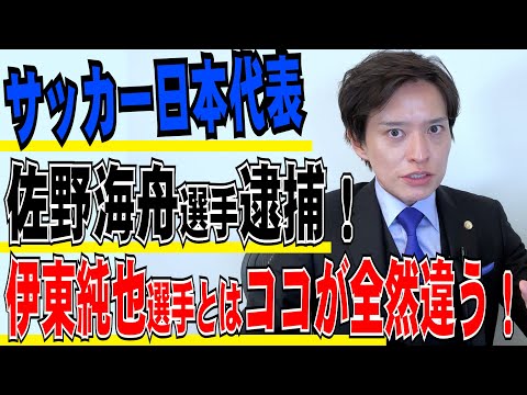 【弁護士が解説】サッカー日本代表・佐野海舟選手「ホテルのパーティールームで男3女2の合コンをしていた」性的暴行の容疑で逮捕