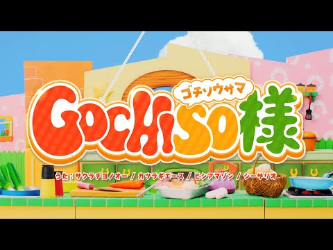 【ウマ娘 プリティーダービー】「GOCHISO様」MV