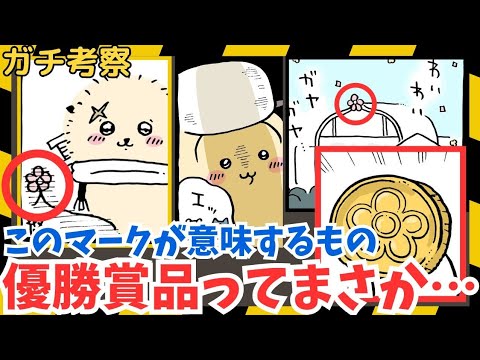 【ちいかわガチ考察】優勝者は◯◯が貰えるど!!…そして緑の出汁の正体は…