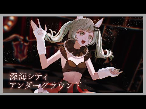 【歌ってみた】深海シティアンダーグラウンド Covered by VITTE（VALIS）【ヴィッテ独唱】