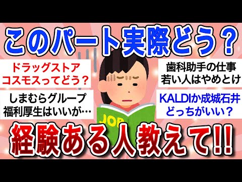 【有益】第三弾!!マジでパートに応募しようか迷ってるから経験者教えて!!【ガルちゃんまとめ】