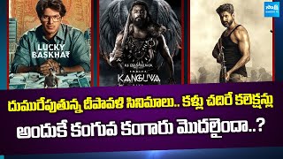 Diwali Release Movie Collections | KA | Lucky Bhaskar | Amaran | Kanguva | @SakshiTVCinema