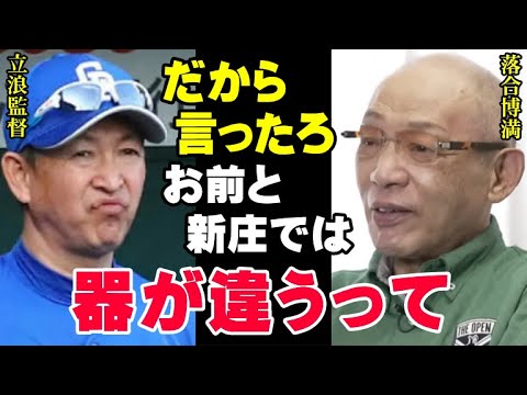 落合博満の予言が見事的中「中日と日ハムの結果に大差がつくのは当然です」昨季まで同じ最下位だった立浪監督と新庄監督の今季の明暗を三冠王レジェンドは見抜いていた！【プロ野球/NPB】