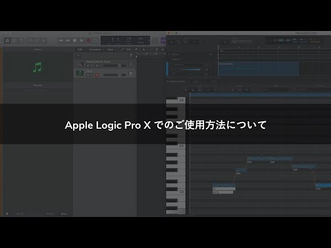 Apple Logic Pro X でのご使用方法について