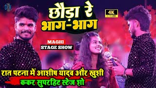 रात पटना #आशीष_यादव और #खुशी_ककर का सुपरहिट स्टेज शो bhojpuri maghi song stage show