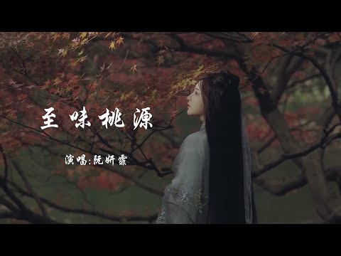 阮妍霏 《至味桃源》 【动态歌词 Lyrics】 「世间至味桃源，穿越时光百年；南北街巷坊间，结发青丝童颜共品岁月」