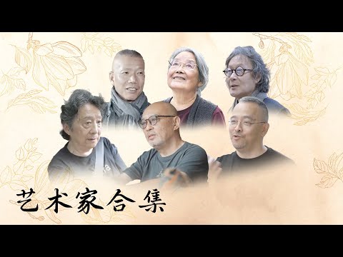 艺术家合集：终极目标，就是寻找人类最深层的意义【十三邀 Thirteen Talks】