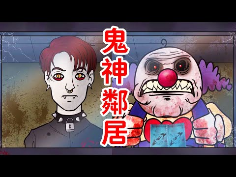 我給鬼神看大門的那些年！噩夢模式全收集！That's Not My Neighbor 1 1