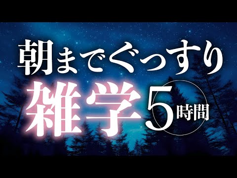 【睡眠導入】朝までグッスリ雑学5時間【合成音声】