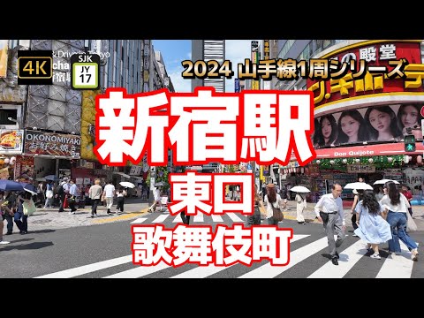 4K【新宿駅①東口～歌舞伎町】【2024山手線1周シリーズJY17】【歌舞伎町タワー】【歌舞伎町一番街】【Shinjuku】【「龍が如く」や映画「シティーハンター」などの舞台】#山の手線#山手線