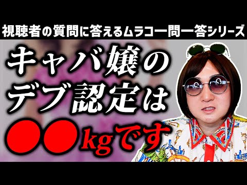 【質問コーナー】キャバ嬢のデブの基準とは？【ムラコ一問一答】